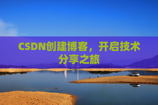 CSDN创建博客，开启技术分享之旅