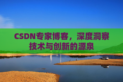 CSDN专家博客,深度洞察技术与创新的源泉